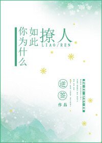 你為什麼如此撩人
