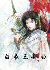 白衣渡江+白衣卿相+白衣刺虎(白衣三部曲)
