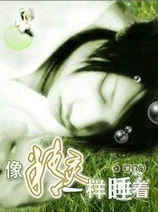 像精灵一样睡着