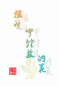 (EXO同人)在摇曳中绽放的花(EXO繁星 桃色)