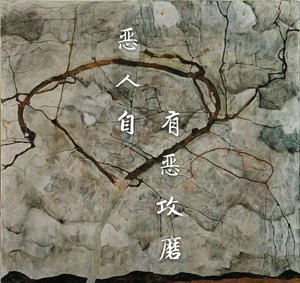 恶人自有恶攻磨