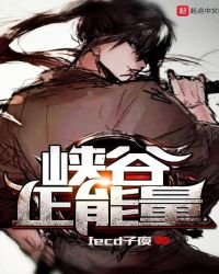 峽谷正能量