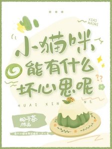 小猫咪能有什么坏心思呢