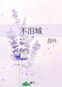 不泪城