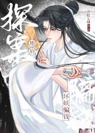 地府探案,坏妖骗钱