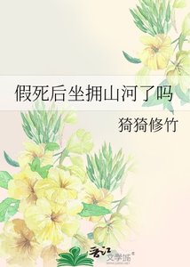 假死後坐擁山河了嗎