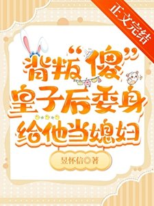 伴读还要兼职当媳妇!