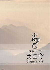 龍游天下之長生令