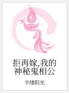 拒再嫁，我的神秘鬼相公