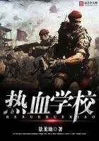 热血军校