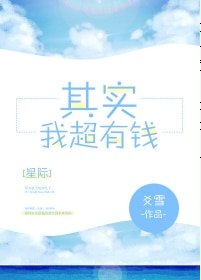 其实我超有钱[星际]