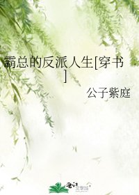 霸总的反派人生[穿书]