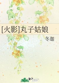 [火影]丸子姑娘