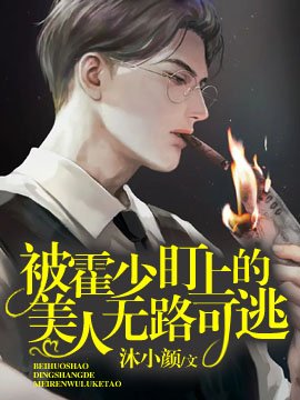 被偏執霍少盯上後無路可逃